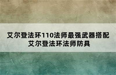 艾尔登法环110法师最强武器搭配 艾尔登法环法师防具